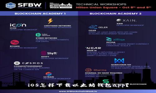 iOS怎样下载以太坊钱包app？