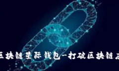 SBlock区块链星际钱包-打破区块链应用桎梏