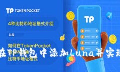 如何在TP钱包中添加Luna并实现交易