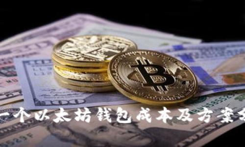 做一个以太坊钱包成本及方案分析