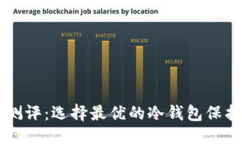 以太坊冷钱包测评：选择最优的冷钱包保护你的数字资产