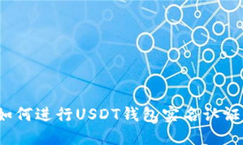 如何进行USDT钱包实名认证？