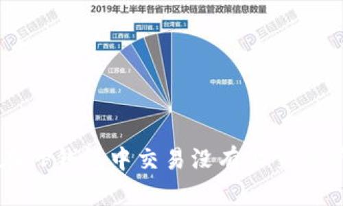 如何在TP钱包中交易没有上交易所的币