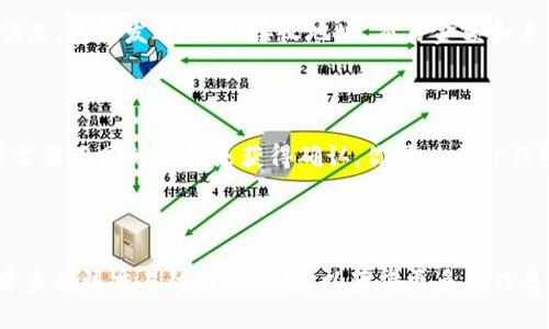 如何在TP钱包中查看交易详情？
TP钱包、交易详情、查看、步骤、区块链、数字货币、安全性/guanjianci

如果你正在使用TP钱包管理你的数字货币，那么你可能会想要查看每一笔交易的详细信息。在区块链中，交易记录是公开的，因此每一笔交易的详细信息都可以在区块链上查看。本文将详细介绍如何在TP钱包中查看交易详情。

TP钱包中查看交易详情的步骤

1. 打开TP钱包并登录到你的账户。
2. 在TP钱包的主页面，点击左下角的“市场”按钮。
3. 在打开的“市场”页面上，点击顶部菜单栏的“交易记录”按钮。
4. 这将打开一个包含所有交易记录的列表，包括你的所有收入和支出。点击任何一笔交易记录，就会打开该交易的详细信息页面。
5. 在交易详细信息页面，你可以查看该交易的发送地址、接收地址、交易金额、手续费等信息。

为什么需要查看交易详情？

了解每笔交易的详细信息可以帮助你了解自己在数字货币中的财务状况。这些信息还可以帮助你确定某个地址是否可靠，是否应该将资金发送到该地址。

此外，查看交易详情还可以帮助你确定你的交易是否被确认，以及确认所需的时间，这对于你需要快速完成交易的情况非常有帮助。

TP钱包中的交易详情是否安全？

TP钱包中的交易详情只包含有关交易本身的信息，并不包含任何用户的私人信息或密码。所有这些信息都保存在区块链上，任何人都可以查看。

然而，尽管这些信息本身并不包含私人信息，但如果有人能够访问你的TP钱包，他们可能会通过这些信息了解你的交易记录和数字货币余额。因此，请确保你的TP钱包安全，并将其锁定以保护你的数字货币资产。

其他常见问题

1. 什么是交易ID？

交易ID是一种唯一的标识符，用于表示每一笔交易。你可以通过交易ID查找该交易的详细信息，包括发送地址、接收地址、交易金额和手续费等。

2. 如何确定交易是否被确认？

交易确认是指在区块链上记录交易并得到网络确认所需的时间。不同的数字货币和交易量需要不同的时间来获得确认。你可以从TP钱包查看交易详情，以确定交易是否已被确认。

3. 如何查找之前的交易记录？

你可以在TP钱包的交易记录列表中查找之前的交易记录。此外，你还可以在区块链浏览器中查找该交易的详细信息，以获得更多的信息。