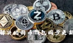 如何解决比特币钱包同步更新问题