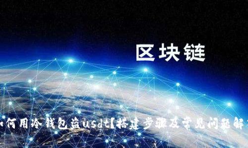 如何用冷钱包盗usdt？搭建步骤及常见问题解答