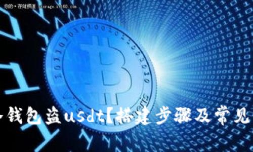 如何用冷钱包盗usdt？搭建步骤及常见问题解答