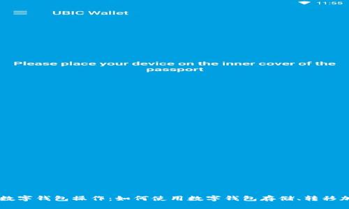 区块链数字钱包操作：如何使用数字钱包存储、转移加密货币