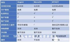 TP钱包电脑客户端登录方法