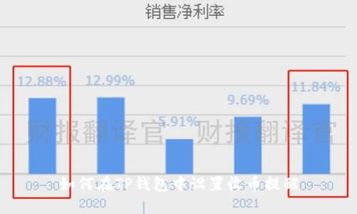 如何在TP钱包中设置收币提醒