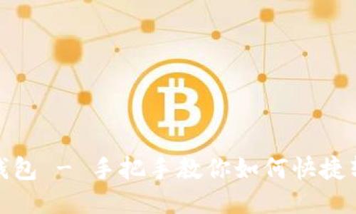 ETH转换USDT钱包 - 手把手教你如何快捷转换ETH到USDT