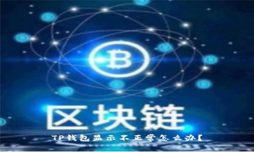 TP钱包显示不正常怎么办？