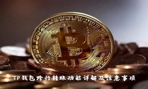 TP钱包跨行转账功能详解及注意事项