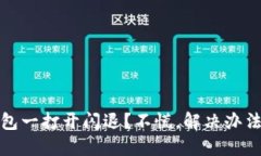 TP钱包一打开闪退？不慌，解决办法在此