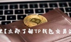 TP钱包买的币在哪里？立即了解TP钱包交易流程和