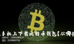 是否安全在手机上下载比特币钱包？从哪些方面