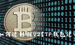 TP钱包V1如何迁移到V2？TP钱包迁移操作指南