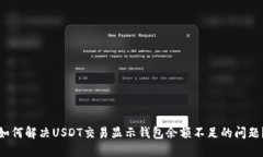 如何解决USDT交易显示钱包余额不足的问题？