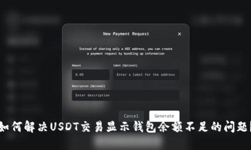 如何解决USDT交易显示钱包余额不足的问题？