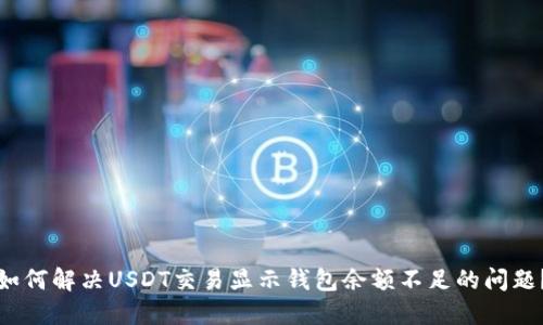 如何解决USDT交易显示钱包余额不足的问题？