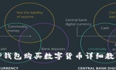 TP钱包购买数字货币详细教程