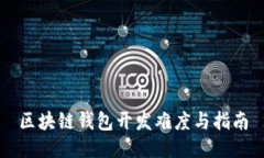 区块链钱包开发难度与指南
