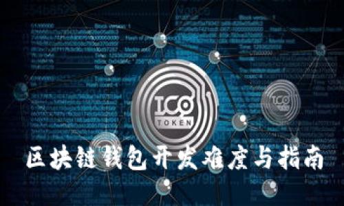 区块链钱包开发难度与指南