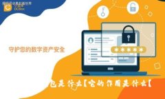 虚拟币钱包是什么？它的作用是什么？