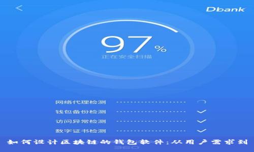 如何设计区块链的钱包软件：从用户需求到