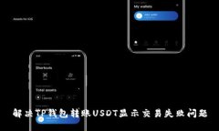 解决TP钱包转账USDT显示交易失败问题