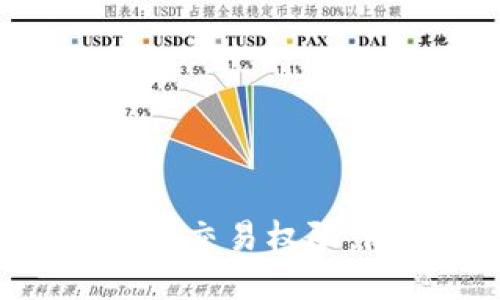 TP钱包如何转移交易权限，降低安全风险