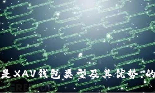 什么是XAV钱包类型及其优势，的标题