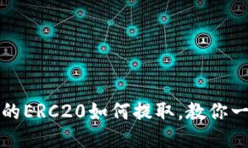 TP钱包里的ERC20如何提取，教你一步步操作