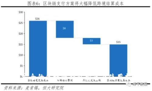 最安全的区块链钱包推荐及使用指南