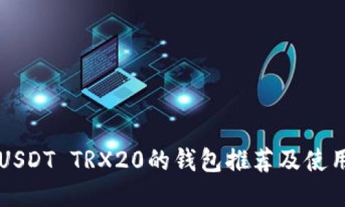 支持USDT TRX20的钱包推荐及使用指南