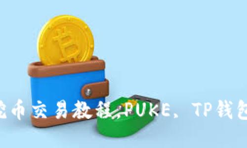 TP钱包PUKE挖币交易教程，PUKE, TP钱包, 挖币, 交易