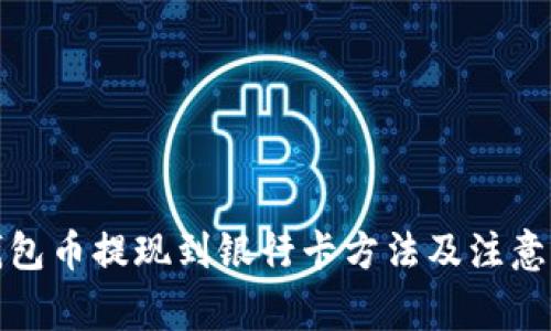 TP钱包币提现到银行卡方法及注意事项