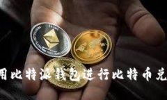 如何使用比特派钱包进行比特币兑换USDT