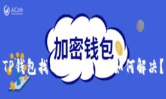 TP钱包找回后没钱了？如何解决？