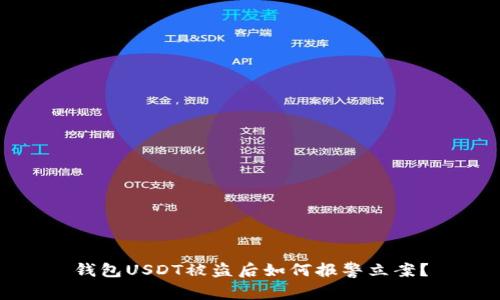 钱包USDT被盗后如何报警立案？