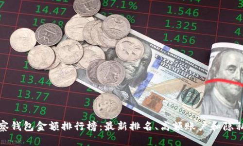 TP观察钱包金额排行榜：最新排名、高额账户和隐私保护