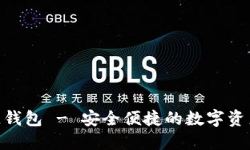 ABC区块链钱包 - 安全便捷的数字资产管理工具