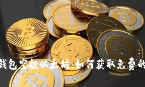 波宝钱包空投以太坊：如何获取免费的ETH？