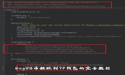 DogV2币提现到TP钱包的完全教程