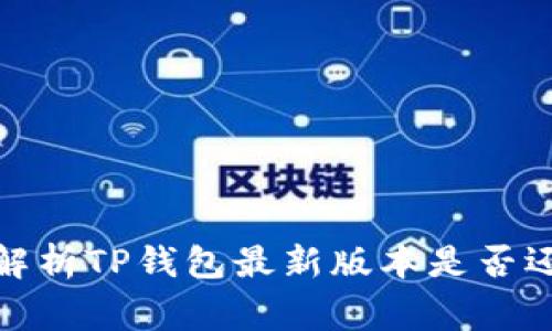 TP钱包闪兑功能失踪？解析TP钱包最新版本是否还支持闪兑/guanjianci