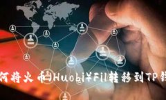 如何将火币（Huobi）Fil转移到TP钱包