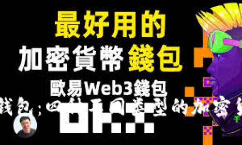 区块链钱包：四种不同类型的加密货币钱包