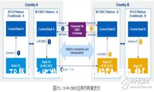 TP钱包和比特派钱包哪个好？如何选择？