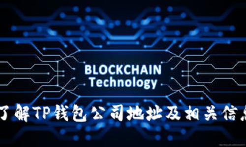 了解TP钱包公司地址及相关信息