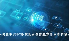 如何获取USDT冷钱包以保障数字货币资产安全